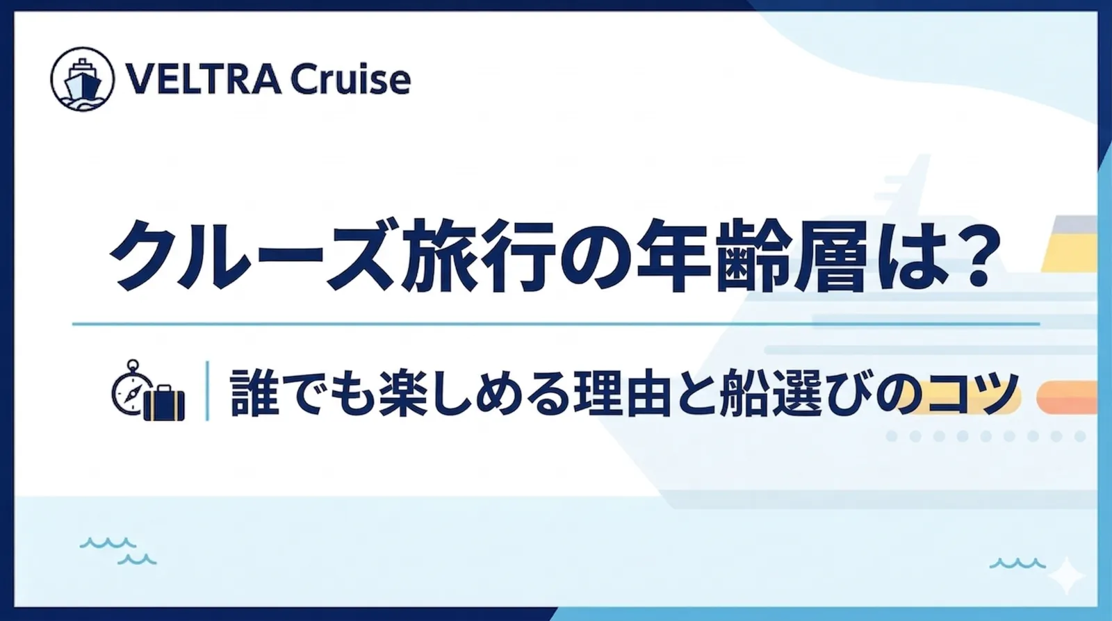 クルーズ旅行の年齢層は？｜誰でも楽しめる理由と船選びのコツ