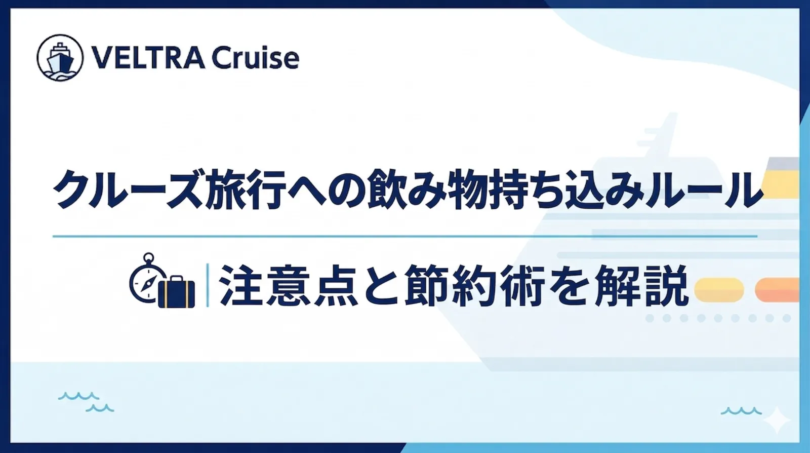 クルーズ旅行への飲み物持ち込みルール｜注意点と節約術を解説