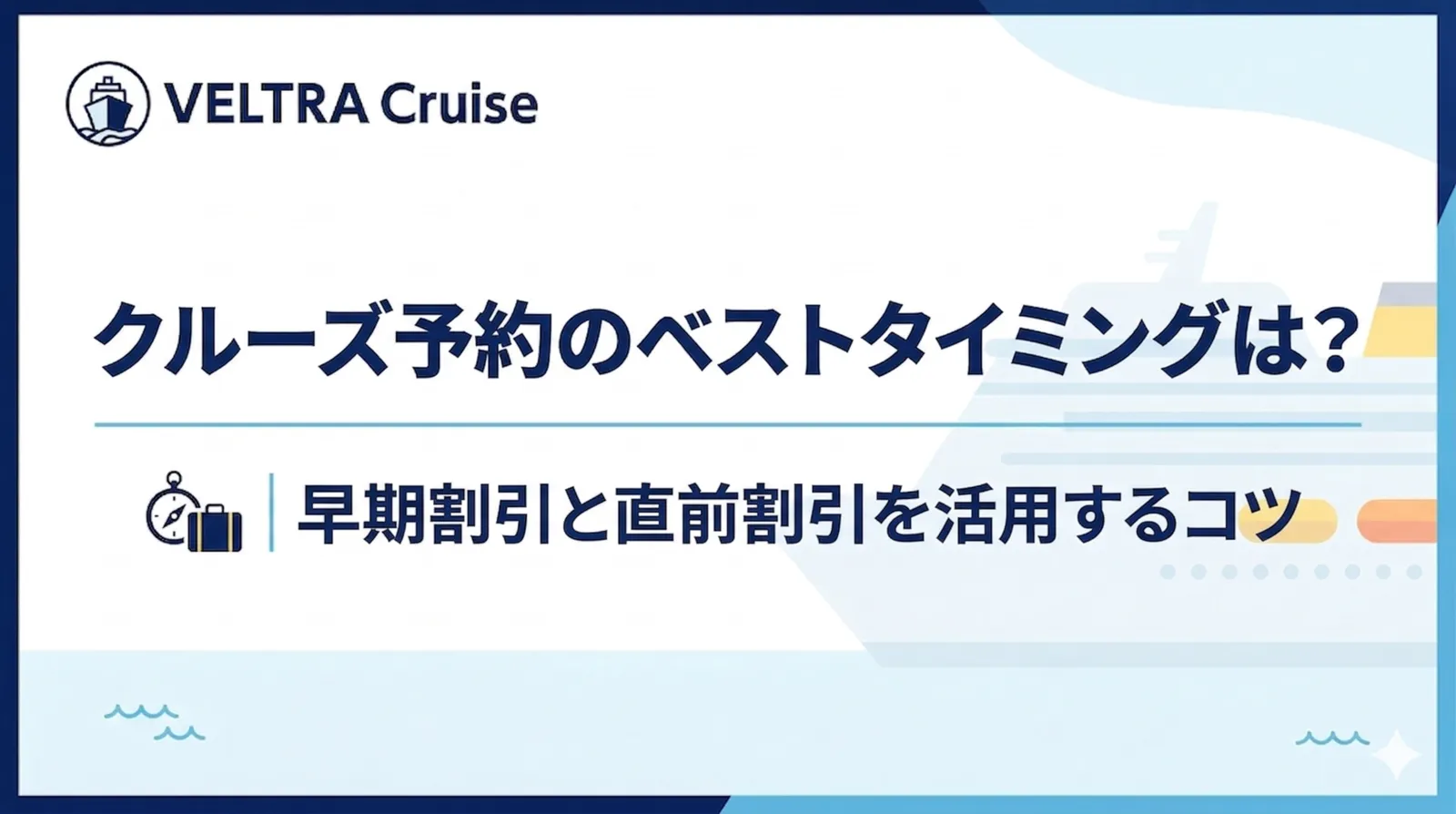クルーズ予約のベストタイミングは？｜早期割引と直前割引を活用するコツ