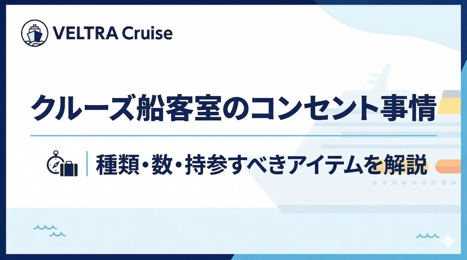 クルーズ船客室のコンセント事情｜種類・数・持参すべきアイテムを解説