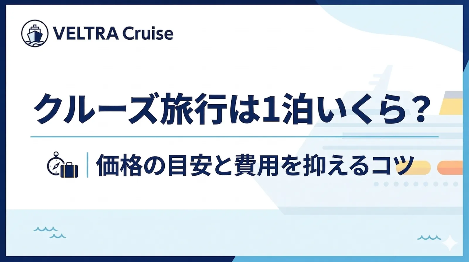 クルーズ旅行は1泊いくら？｜価格の目安と費用を抑えるコツ