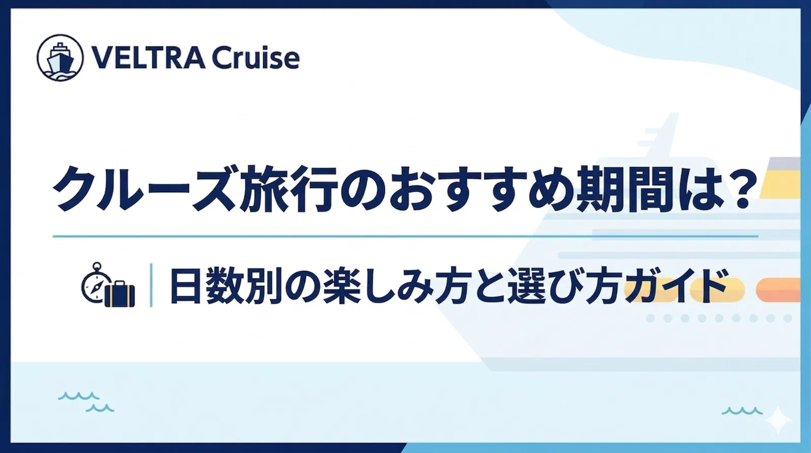 クルーズ旅行のおすすめ期間は？｜日数別の楽しみ方と選び方ガイド