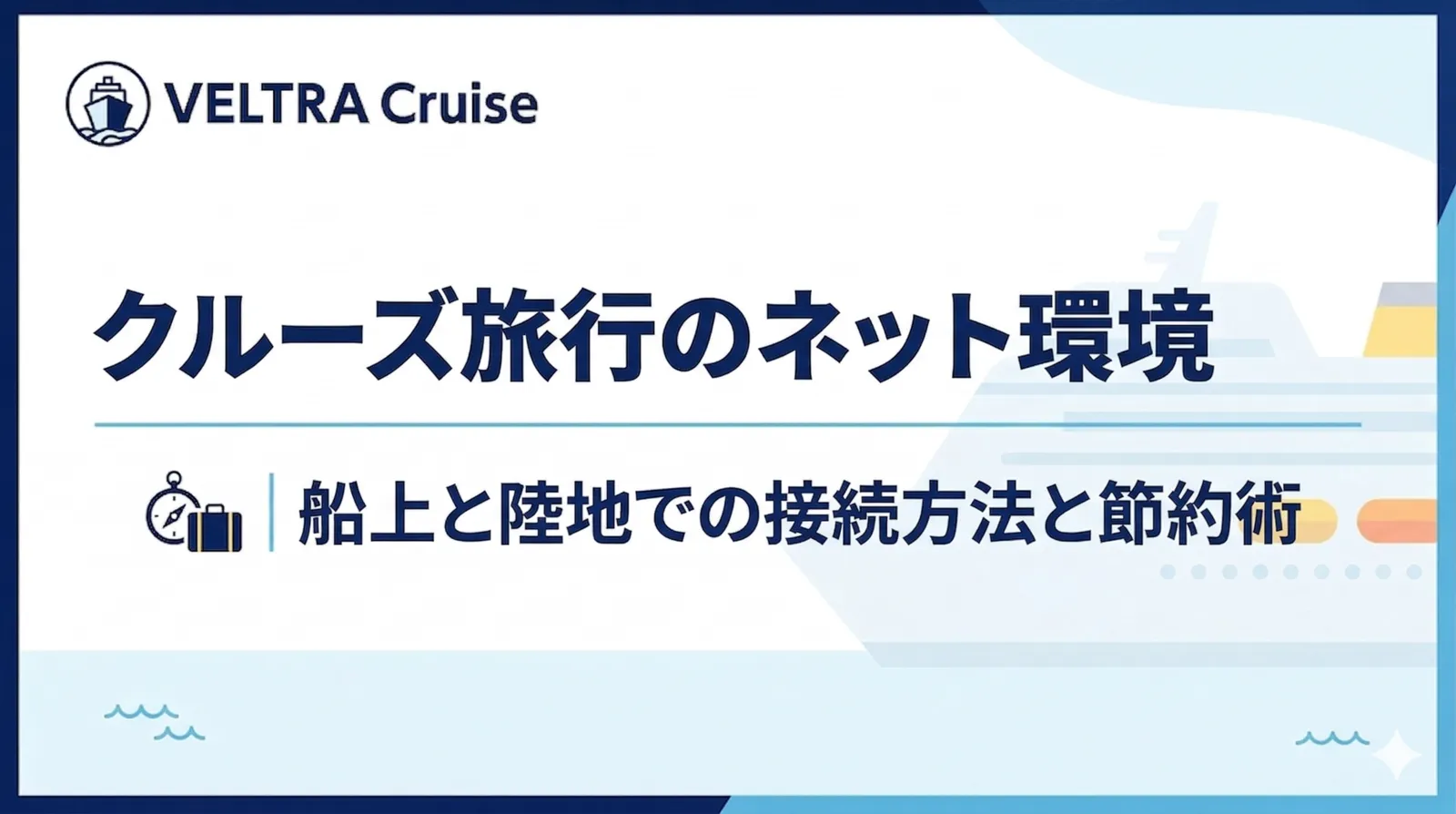 クルーズ旅行のネット環境｜船上と陸地での接続方法と節約術