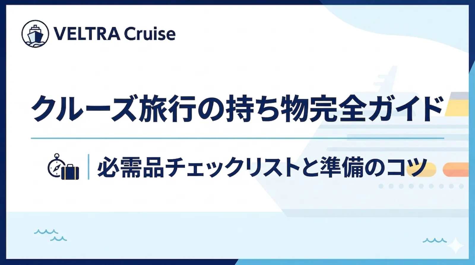 クルーズ旅行の持ち物完全ガイド｜必需品チェックリストと準備のコツ