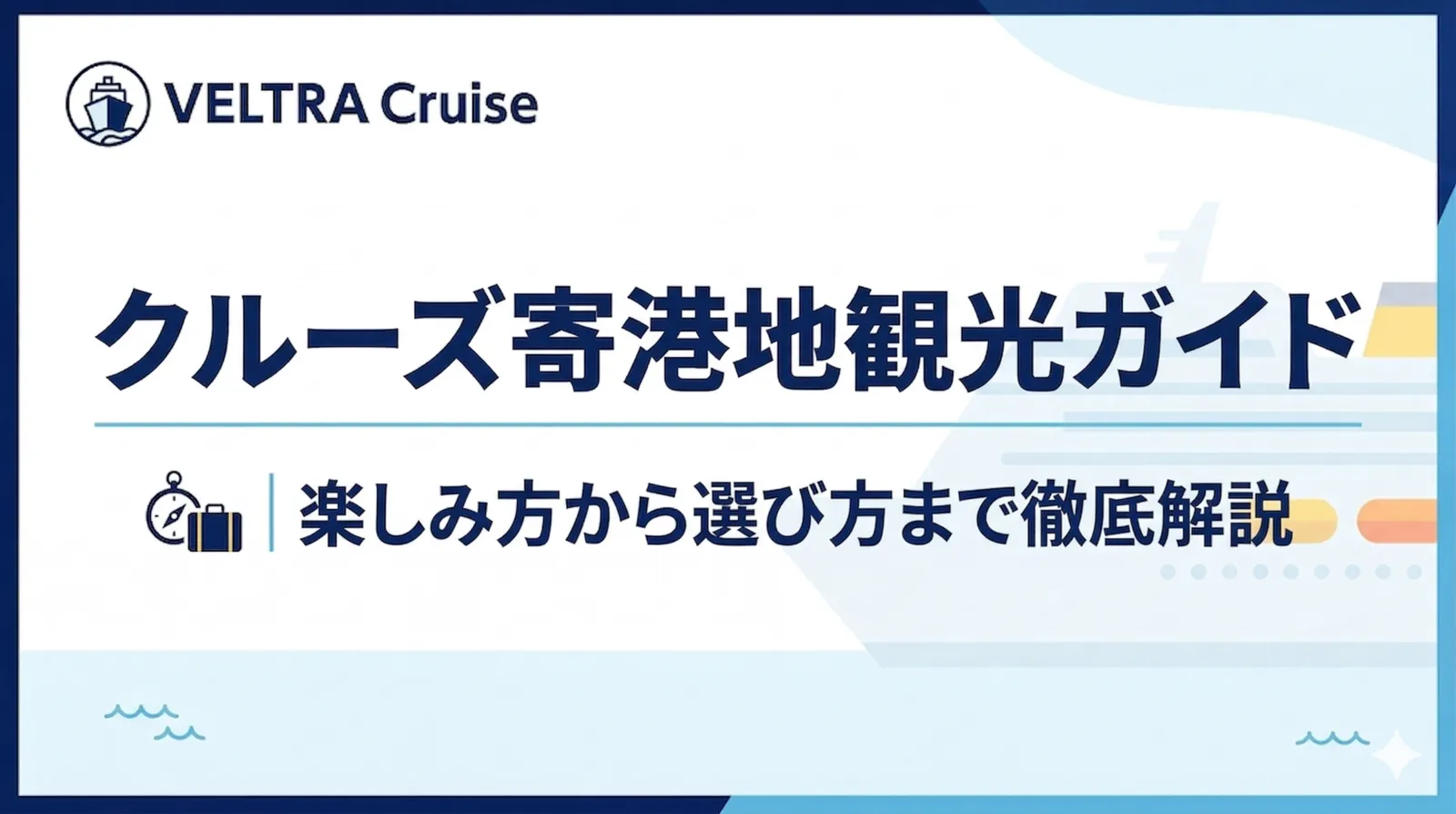 クルーズ寄港地観光ガイド｜楽しみ方から選び方まで徹底解説
