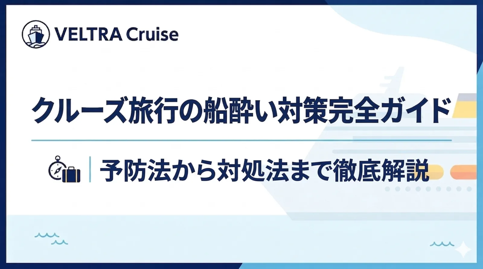 クルーズ旅行の船酔い対策完全ガイド｜予防法から対処法まで徹底解説