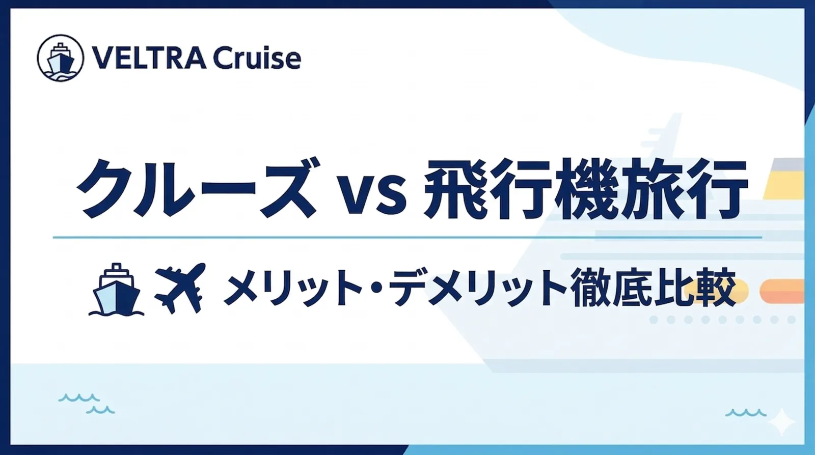 クルーズ vs 飛行機旅行｜メリット・デメリット徹底比較