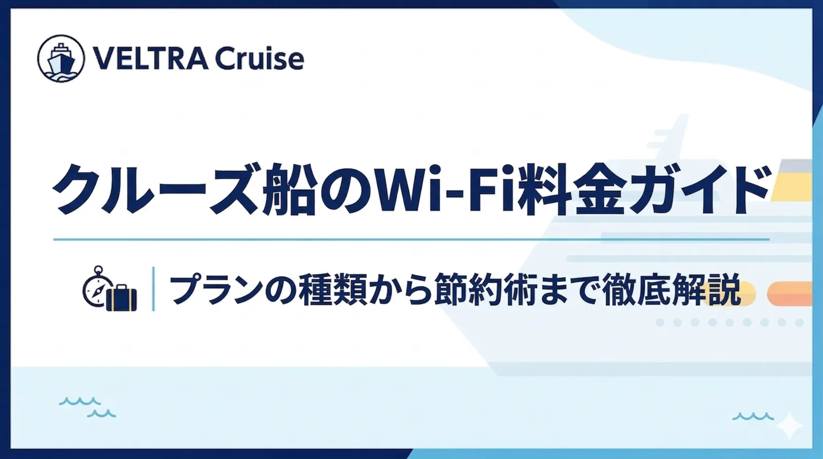 クルーズ船のWi-Fi料金ガイド｜プランの種類から節約術まで徹底解説