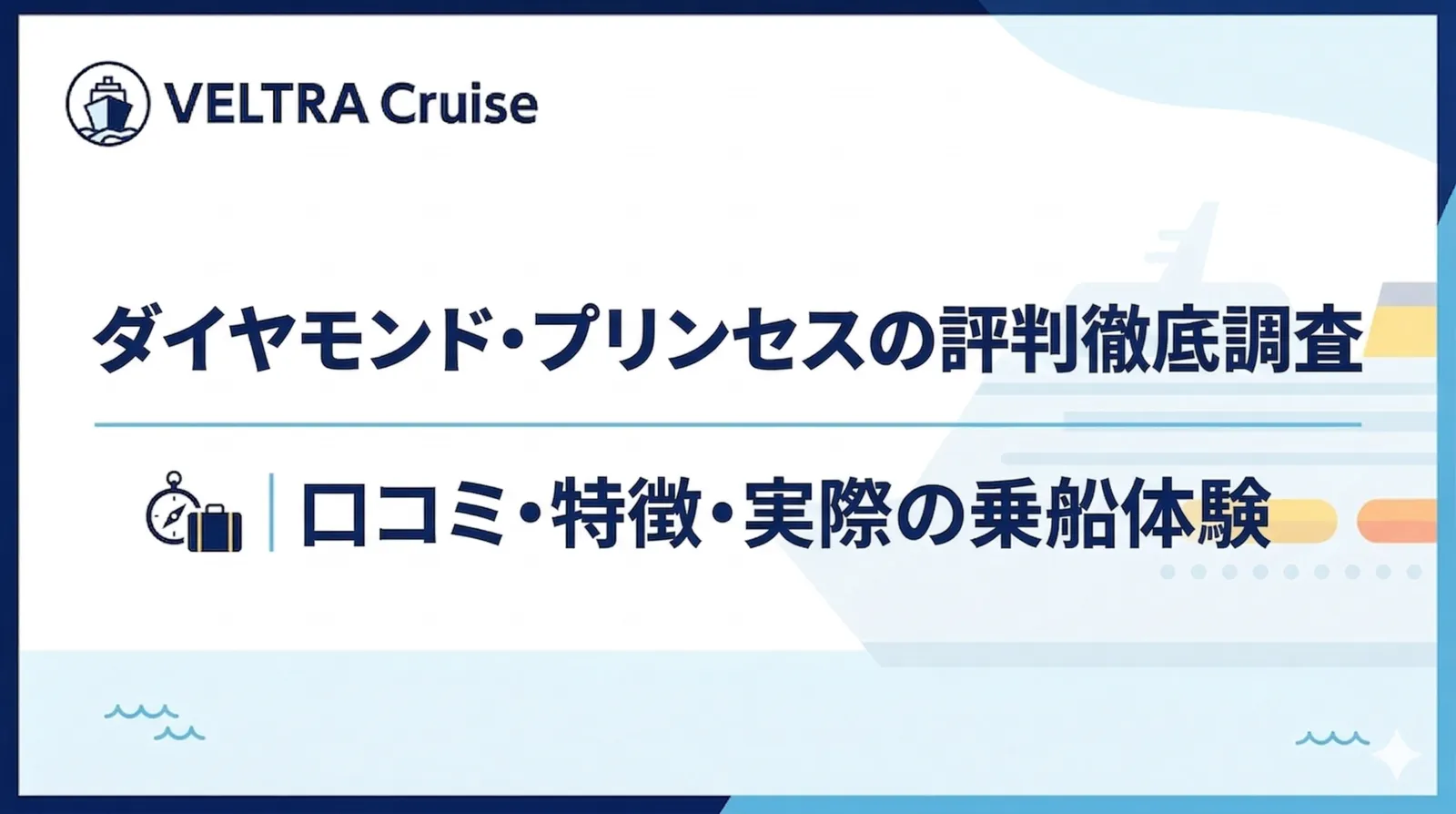 ダイヤモンド・プリンセスの評判徹底調査｜口コミ・特徴・実際の乗船体験