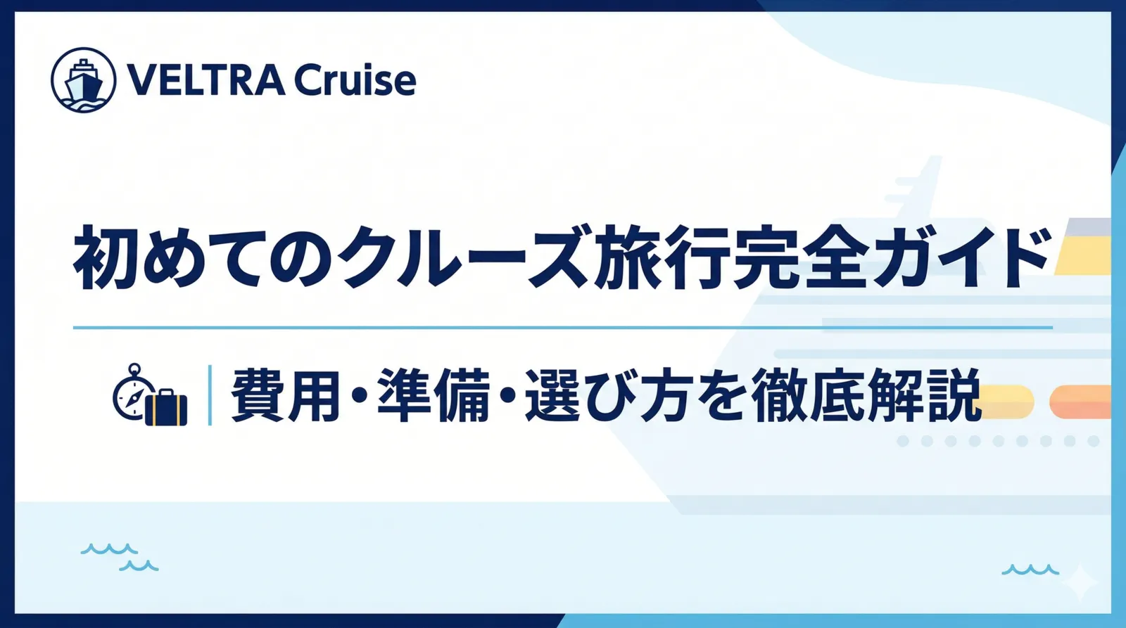 初めてのクルーズ旅行完全ガイド｜費用・準備・選び方を徹底解説