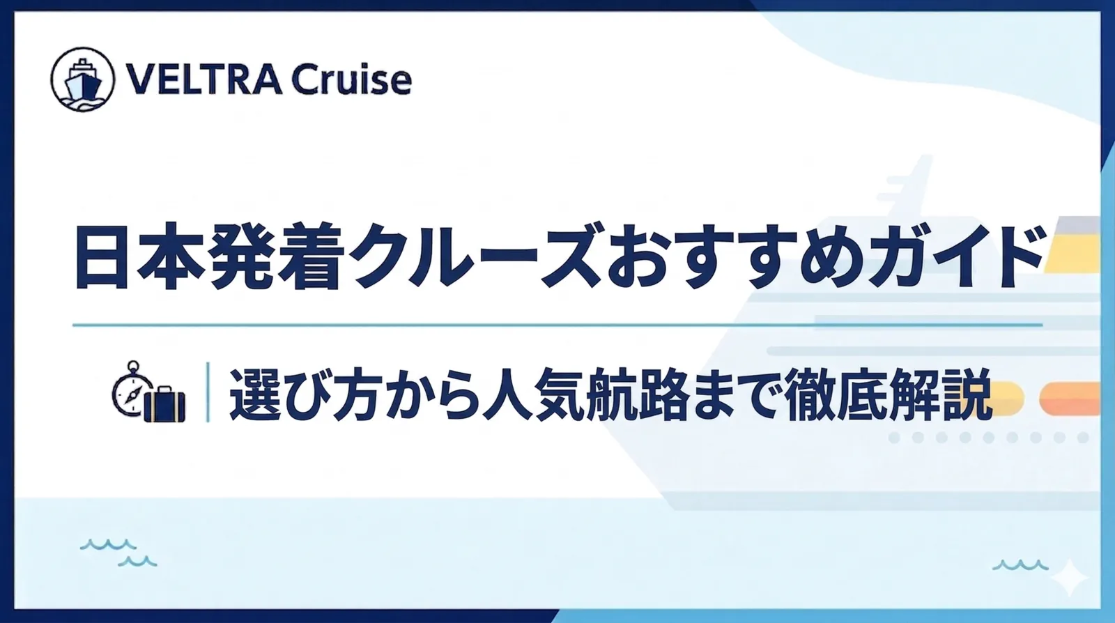 日本発着クルーズおすすめガイド｜選び方から人気航路まで徹底解説