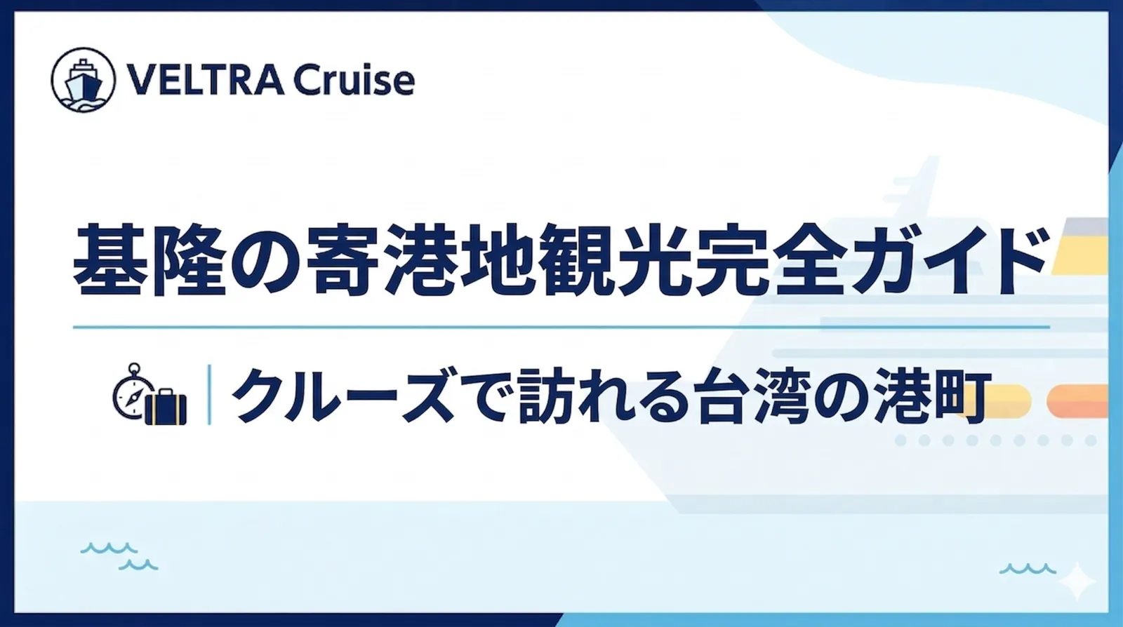 基隆の寄港地観  光完全ガイド｜クルーズで訪れる台湾の港町