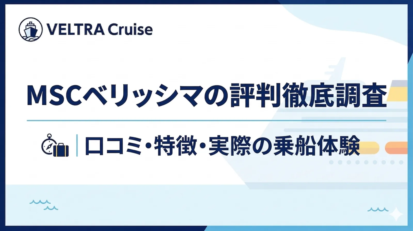 MSCベリッシマの評判徹底調査｜口コミ・特徴・実際の乗船体験